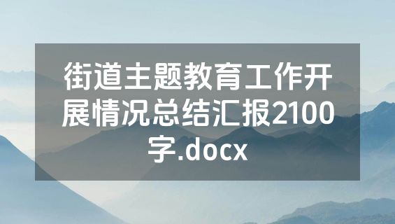 街道主题教育工作开展情况总结汇报2100字.docx
