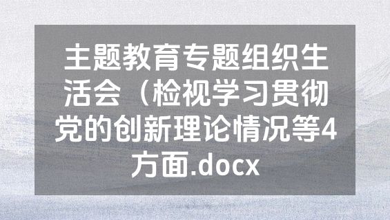 主题教育专题组织生活会（检视学习贯彻党的创新理论情况等4方面.docx