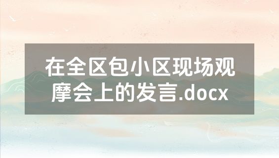 在全区包小区现场观摩会上的发言.docx