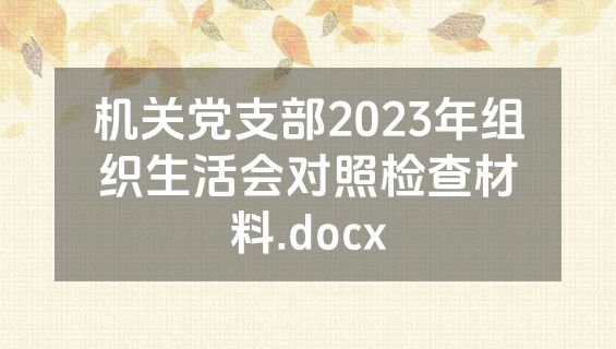 机关党支部2023年组织生活会对照检查材料.docx
