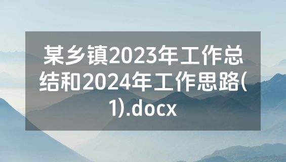 某乡镇2023年工作总结和2024年工作思路(1).docx