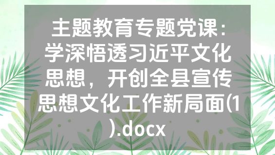 主题教育专题党课：学深悟透习近平文化思想，开创全县宣传思想文化工作新局面(1).docx