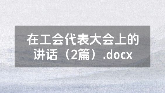 在工会代表大会上的讲话（2篇）.docx