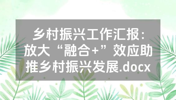 乡村振兴工作汇报：放大“融合+”效应助推乡村振兴发展.docx
