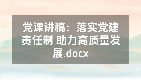 党课讲稿：落实党建责任制 助力高质量发展.docx
