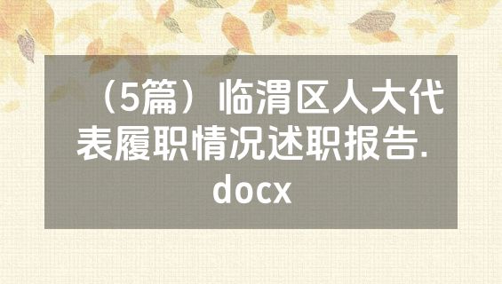 （5篇）临渭区人大代表履职情况述职报告.docx