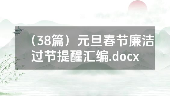 （38篇）元旦春节廉洁过节提醒汇编.docx