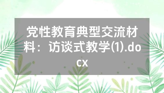 党性教育典型交流材料：访谈式教学(1).docx