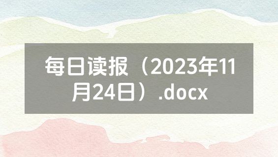 每日读报（2023年11月24日）.docx
