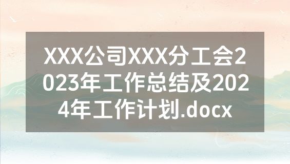 XXX公司XXX分工会2023年工作总结及2024年工作计划.docx