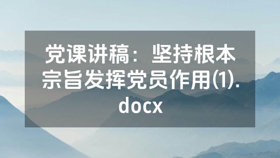 党课讲稿：坚持根本宗旨发挥党员作用(1).docx