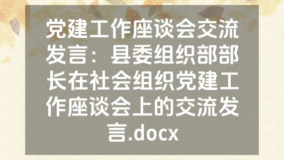 党建工作座谈会交流发言：县委组织部部长在社会组织党建工作座谈会上的交流发言.docx