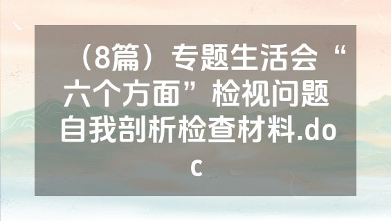 （8篇）专题生活会“六个方面”检视问题自我剖析检查材料.doc