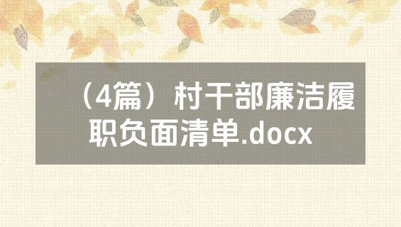 （4篇）村干部廉洁履职负面清单.docx