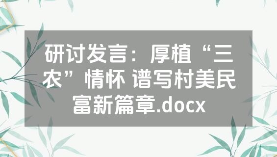研讨发言：厚植“三农”情怀 谱写村美民富新篇章.docx