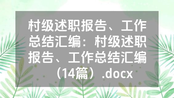 村级述职报告、工作总结汇编：村级述职报告、工作总结汇编（14篇）.docx