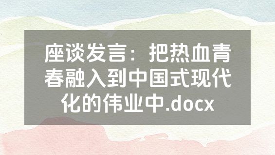 座谈发言：把热血青春融入到中国式现代化的伟业中.docx