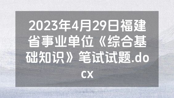 2023年4月29日福建省事业单位《综合基础知识》笔试试题.docx