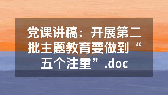 党课讲稿：开展第二批主题教育要做到“五个注重”.doc