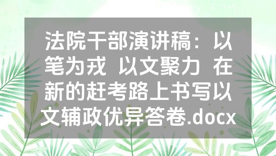 法院干部演讲稿：以笔为戎  以文聚力  在新的赶考路上书写以文辅政优异答卷.docx