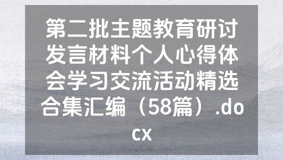 第二批主题教育研讨发言材料个人心得体会学习交流活动精选合集汇编（58篇）.docx