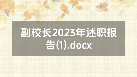副校长2023年述职报告(1).docx