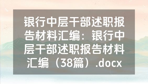 银行中层干部述职报告材料汇编：银行中层干部述职报告材料汇编（38篇）.docx