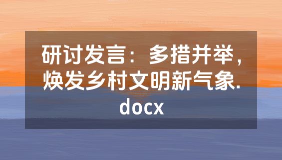 研讨发言：多措并举，焕发乡村文明新气象.docx