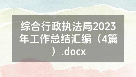 综合行政执法局2023年工作总结汇编（4篇）.docx