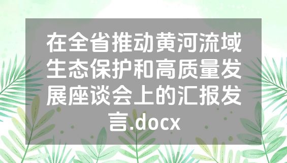 在全省推动黄河流域生态保护和高质量发展座谈会上的汇报发言.docx