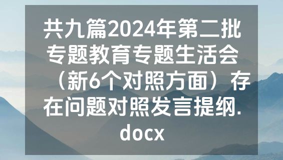 共九篇2024年第二批专题教育专题生活会（新6个对照方面）存在问题对照发言提纲.docx