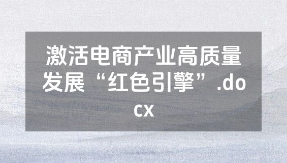 激活电商产业高质量发展“红色引擎”.docx