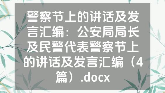 警察节上的讲话及发言汇编：公安局局长及民警代表警察节上的讲话及发言汇编（4篇）.docx