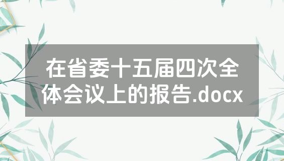 在省委十五届四次全体会议上的报告.docx