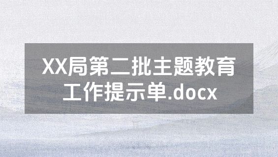 XX局第二批主题教育工作提示单.docx