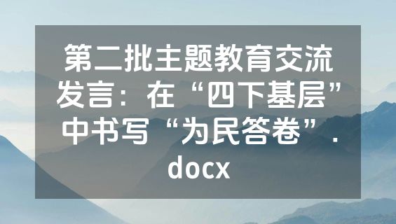 第二批主题教育交流发言：在“四下基层”中书写“为民答卷”.docx