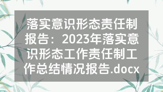 落实意识形态责任制报告：2023年落实意识形态工作责任制工作总结情况报告.docx