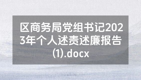区商务局党组书记2023年个人述责述廉报告(1).docx