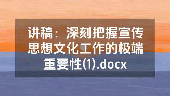 讲稿：深刻把握宣传思想文化工作的极端重要性(1).docx