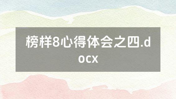 榜样8心得体会之四.docx