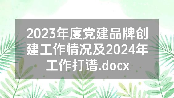 2023年度党建品牌创建工作情况及2024年工作打谱.docx