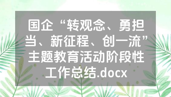 国企“转观念、勇担当、新征程、创一流”主题教育活动阶段性工作总结.docx