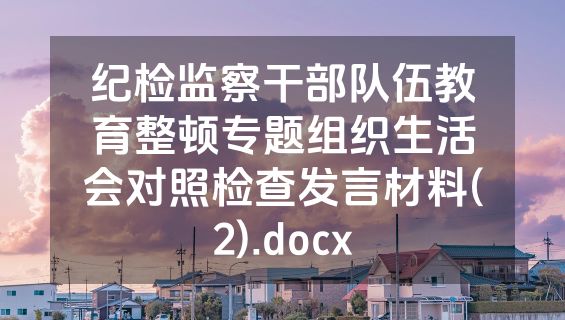 纪检监察干部队伍教育整顿专题组织生活会对照检查发言材料(2).docx