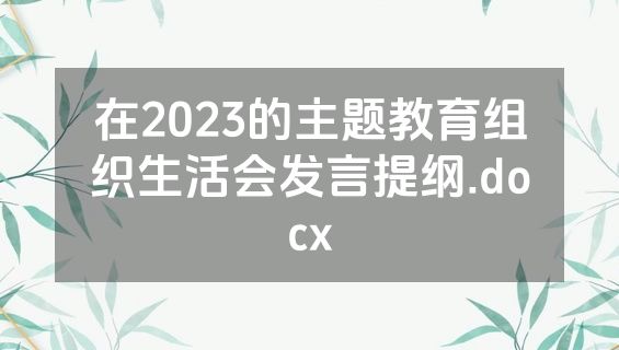 在2023的主题教育组织生活会发言提纲.docx