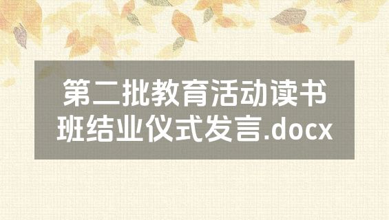 第二批教育活动读书班结业仪式发言.docx