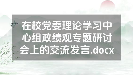 在校党委理论学习中心组政绩观专题研讨会上的交流发言.docx