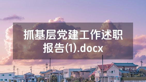抓基层党建工作述职报告(1).docx