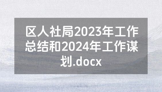 区人社局2023年工作总结和2024年工作谋划.docx