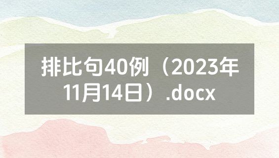 排比句40例（2023年11月14日）.docx