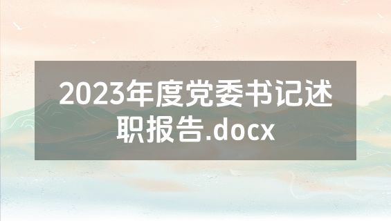 2023年度党委书记述职报告.docx